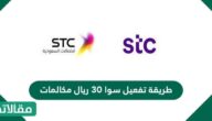 طريقة تفعيل سوا 30 ريال مكالمات