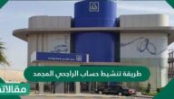 طريقة تنشيط حساب الراجحي المجمد