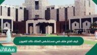 كيف افتح ملف في مستشفى الملك خالد للعيون