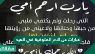عبارات عن الام المتوفية في العيد
