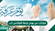 عبارات عن يوم عرفة للواتس اب