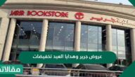 عروض جرير وهدايا العيد تخفيضات