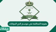 عقوبة المخالفة في موسم الحج الجوازات