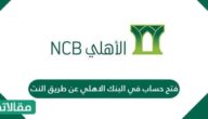 فتح حساب في البنك الاهلي عن طريق النت