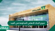 فروع البنك الاهلي المداومة في العيد 1444