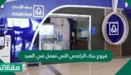 فروع بنك الراجحي التي تعمل في العيد