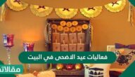 فعاليات عيد الأضحى في البيت 2026