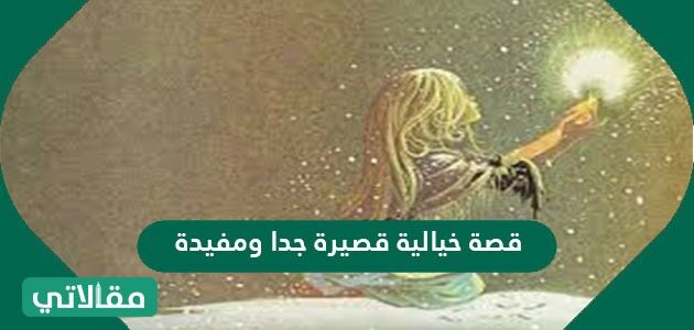 قصة خيالية قصيرة