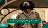 قصة رشاش العتيبي الحقيقية كاملة