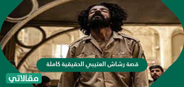 قصة رشاش العتيبي الحقيقية كاملة
