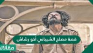 قصة مصلح الشيباني أخو رشاش