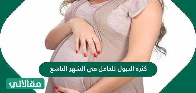 كثرة التبول للحامل في الشهر التاسع