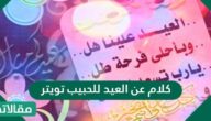 كلام عن العيد للحبيب تويتر