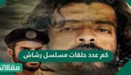 كم عدد حلقات مسلسل رشاش