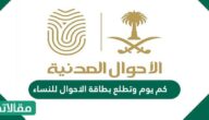 كم يوم وتطلع بطاقة الاحوال للنساء