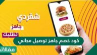 كود خصم جاهز توصيل مجاني