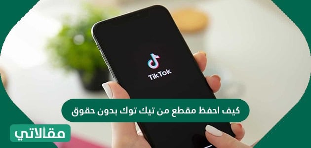 مقطع توك احفظ كيف حقوق تيك بدون طريقة تنزيل