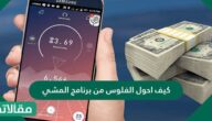 كيف احول الفلوس من برنامج المشي