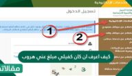 كيف اعرف ان كان كفيلي مبلغ عني هروب