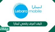 كيف اعرف رقمي ليبارا