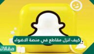 كيف انزل مقاطع في منصة الاضواء
