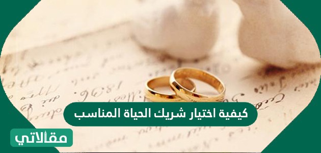 كيفية اختيار شريك الحياة المناسب