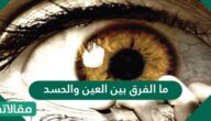 ما الفرق بين العين والحسد