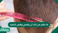 ما حكم من أراد أن يضحي وقص شعره