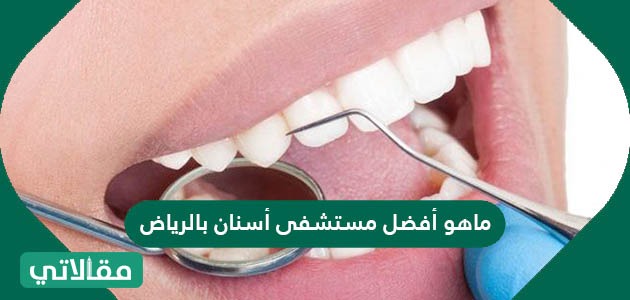 افضل مستوصف اسنان شرق الرياض 2019