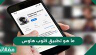 ما هو تطبيق كلوب هاوس