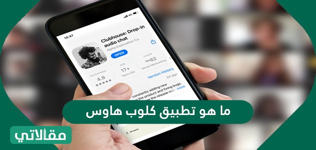 ما هو تطبيق كلوب هاوس