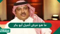 ما هو مرض أصيل أبو بكر