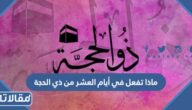 ماذا تفعل في أيام العشر من ذي الحجة