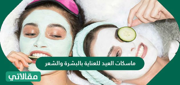 ماسكات العيد للعناية بالبشرة والشعر
