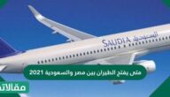 متى يفتح الطيران بين مصر والسعودية 2021