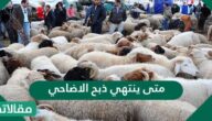 متى ينتهي ذبح الأضاحي