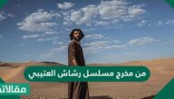 من مخرج مسلسل رشاش العتيبي