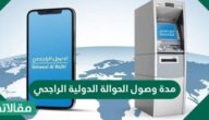 مدة وصول الحوالة الدولية الراجحي