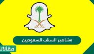 مشاهير السناب السعوديين بعد التحديث