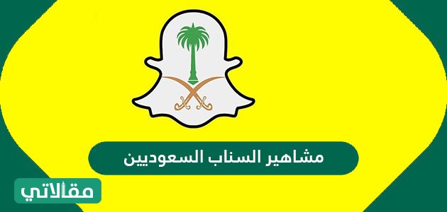 سنابات المشاهير السعوديين