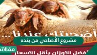 مشروع الأضاحي من بنده 2021 /1442