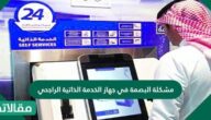 مشكلة البصمة في جهاز الخدمة الذاتية الراجحي