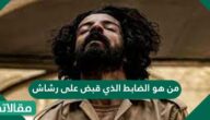 من هو الضابط الذي قبض على رشاش