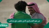 من هو العسكري الذي تعاون مع رشاش