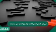 من هو النبي الذي قتلوه وشربوا الخمر من جمجمته ؟