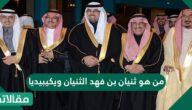من هو ثنيان بن فهد الثنيان ويكيبيديا