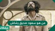 من هو سعود صديق رشاش