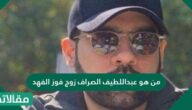 من هو عبداللطيف الصراف زوج فوز الفهد