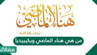من هي هناء الماضي ويكيبيديا