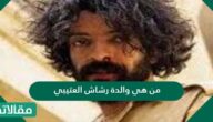 من هي والدة رشاش العتيبي